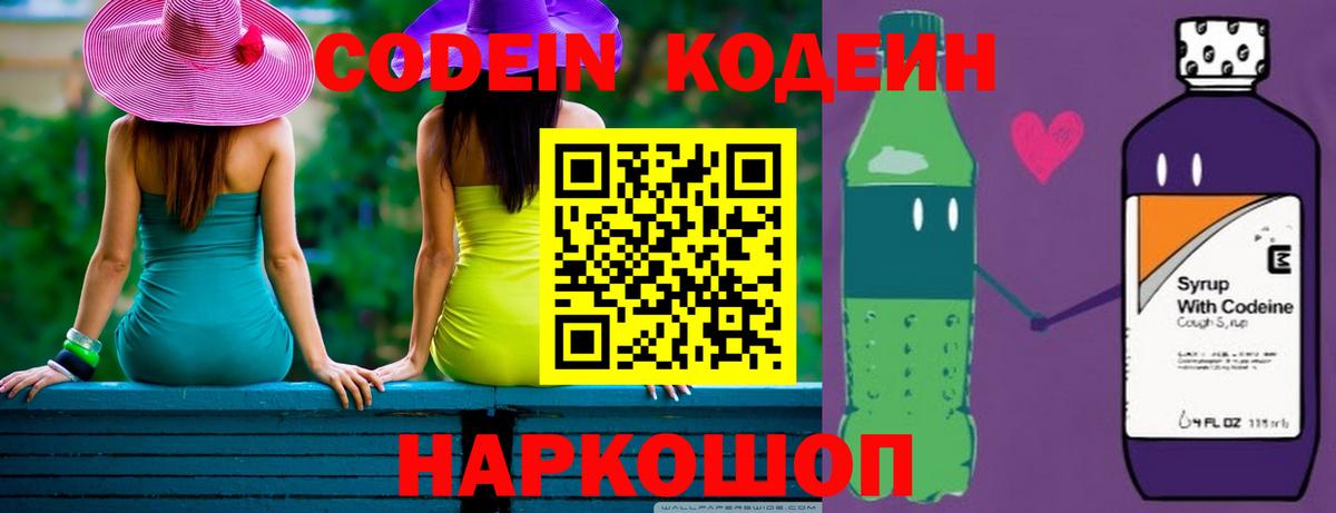 Кодеин Purple Drank  Кодеин напиток Lean (лин)  Вход с VPN  Нефтекумск 